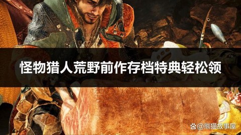 怪物猎人4怎么存档