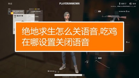 绝地求生怎么关掉语音[图1]