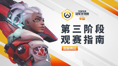 守望先锋有什么比赛[图1]