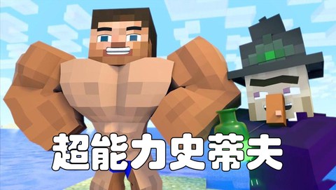 我的世界主角叫什么