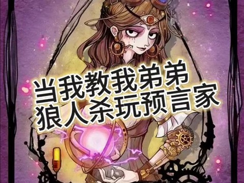 狼人杀如何玩好预言家