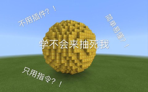 我的世界如何做圆球[图2]