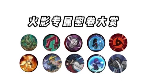 火影忍者带什么秘卷[图1]