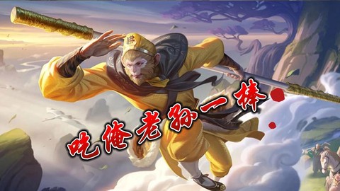 王者荣耀猴子怎么跳