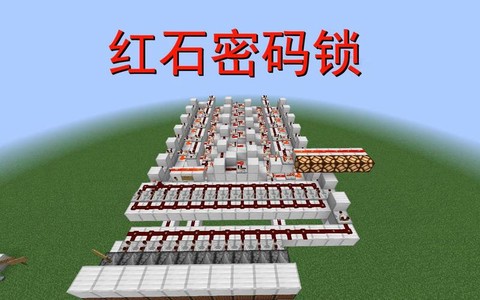 我的世界怎么做密码锁[图1]