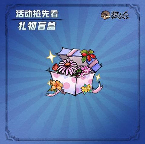 欢乐狼人杀宝箱有什么[图1]