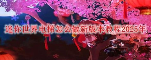 迷你世界里怎么搭电梯[图2]