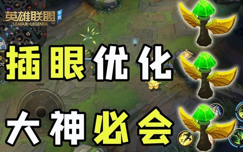 英雄联盟怎么标记眼位[图2]