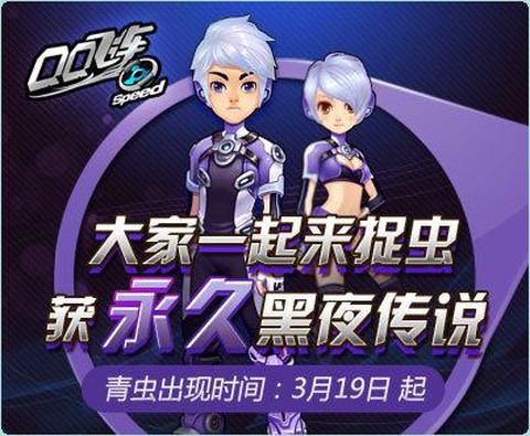 qq飞车买什么送大青虫