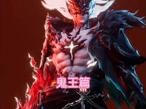 手游诛仙鬼王怎么样